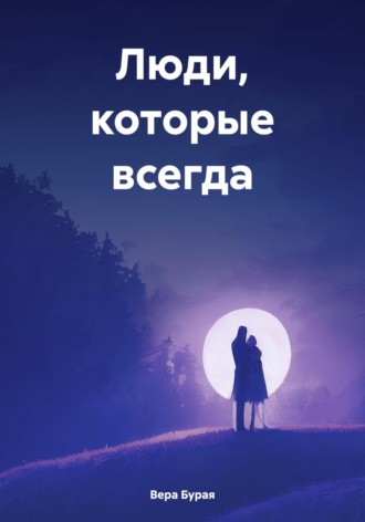 Люди, которые всегда. Вера Бурая