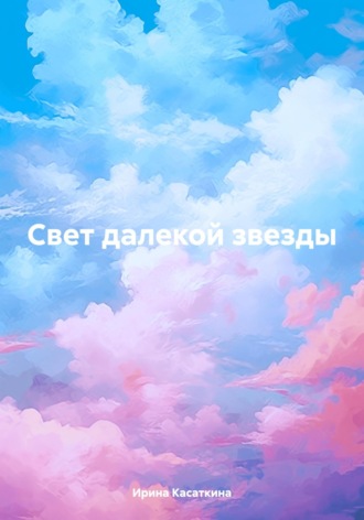 Ирина Леонидовна Касаткина. Свет далекой звезды