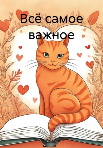 Всё самое важное. К. Васильев