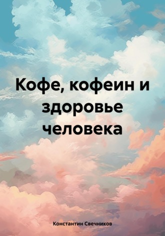 Константин Свечников. Кофе, кофеин и здоровье человека