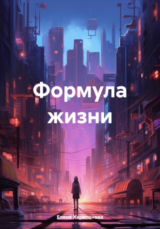 Формула жизни. 