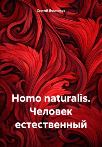 Сергей Дмитриевич Домников. Homo naturalis. Человек естественный