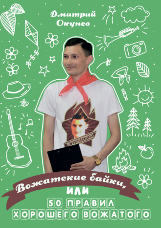 Вожатские байки, или 50 правил хорошего вожатого. Дмитрий Окунев