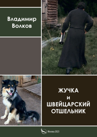 Владимир Волков. Жучка и Швейцарский отшельник