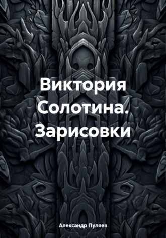 Александр Валентинович Пуляев. Виктория Солотина. Зарисовки