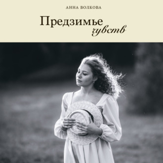 Анна Волкова. Предзимье чувств