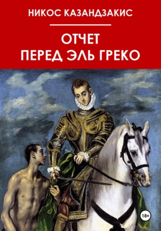 Никос Казандзакис. Отчёт перед Эль Греко