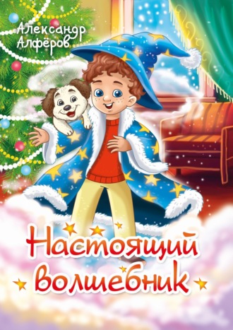Александр Алфёров. Настоящий волшебник