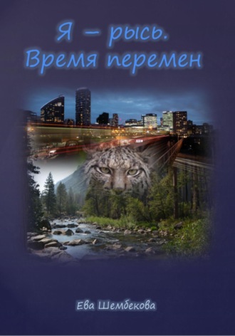 Ева Шембекова. Я – рысь. Время перемен