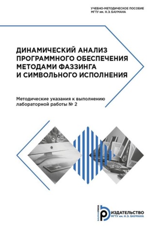 В. А. Антонова. Динамический анализ программного обеспечения методами фаззинга и символьного исполнения