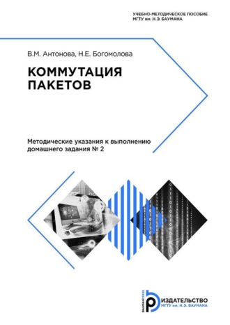 В. А. Антонова. Коммутация пакетов