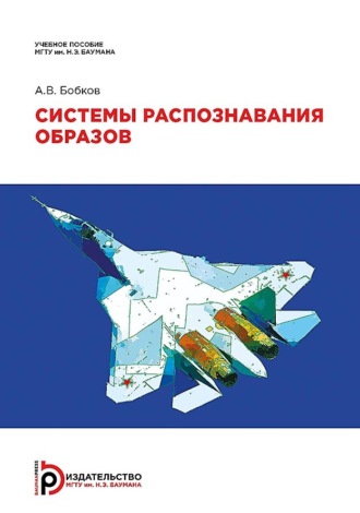 Александр Бобков. Системы распознавания образов
