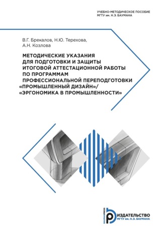 Наталия Терехова. Методические указания для подготовки и защиты итоговой аттестационной работы по программам профессиональной переподготовки «Промышленный дизайн» / «Эргономика в промышленности»