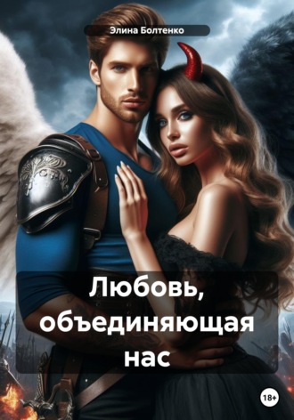 Любовь, объединяющая нас. 