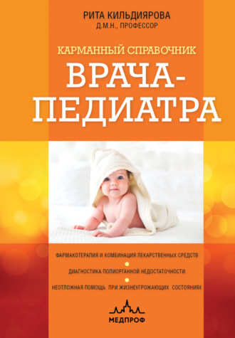 Карманный справочник врача-педиатра. 