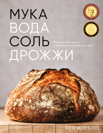 Кен Форкиш. Мука, вода, соль, дрожжи. Безупречные пицца и ремесленный хлеб у вас дома