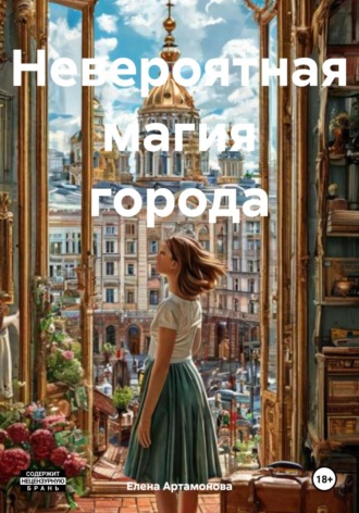 Елена Петровна Артамонова. Невероятная магия города