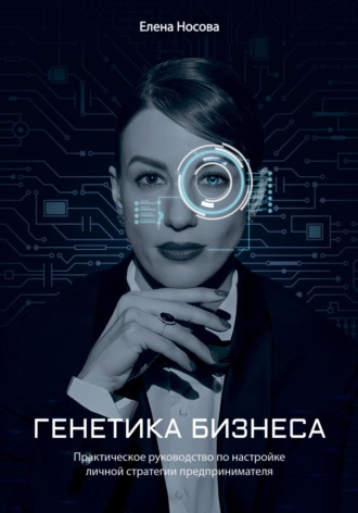 Елена Александровна Носова. Генетика бизнеса