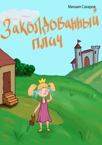 Заколдованный плач. Михаил Александрович Сахаров