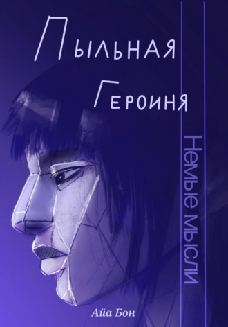 Айа Бон. Пыльная героиня