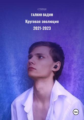 Вадим Галкин. Круговая эволюция 2021-2023 гг.