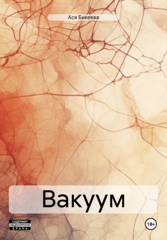 Ася Бикеева. Вакуум