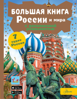 М. В. Тараканова. Большая книга России и мира с дополненной реальностью