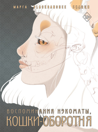 Марга BlackBanshee Биацци. Воспоминания нэкоматы, кошки-оборотня