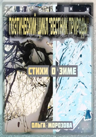Ольга Владимировна Морозова. Поэтический цикл «Вестник природы». Стихи о зиме