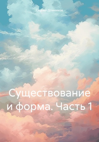 Сергей Дмитриевич Домников. Существование и форма. Часть 1
