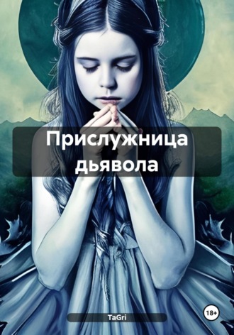 TaGri. Прислужница дьявола