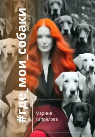 Марина Капралова. #где_мои_собаки