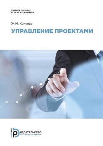 Ж. М. Кокуева. Управление проектами