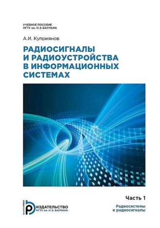 Радиосигналы и радиоустройства в информационных системах. Часть 1: Радиосистемы и радиосигналы. 