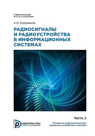 Радиосигналы и радиоустройства в информационных системах. Часть 2: Основные радиотехнические процессы, устройства и системы. 