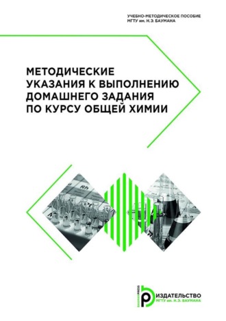 Коллектив авторов. Методические указания к выполнению домашнего задания по курсу общей химии