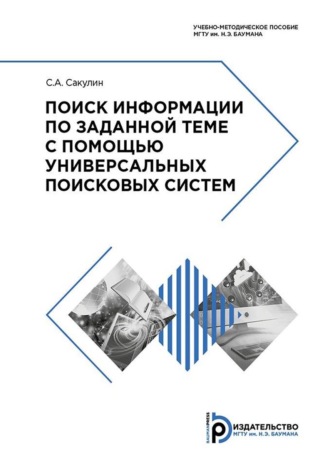 С. А. Сакулин. Поиск информации по заданной теме с помощью универсальных поисковых систем