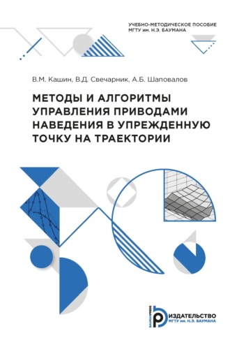 В. М. Кашин. Методы и алгоритмы управления приводами наведения в упрежденную точку на траектории