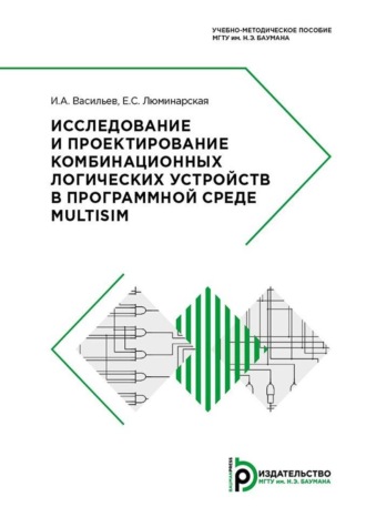 И. А. Васильев. Исследование и проектирование комбинационных логических устройств в программной среде Multisim