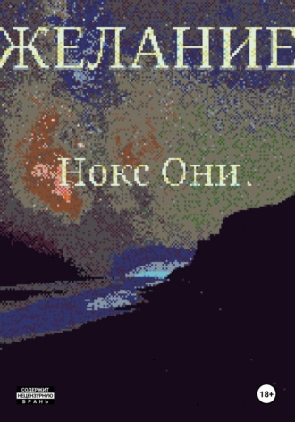 Нокс Они. Желание