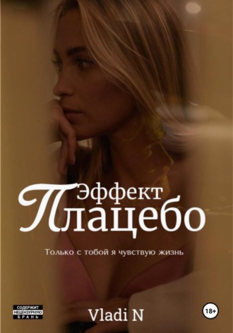 Эффект Плацебо. Vladi N