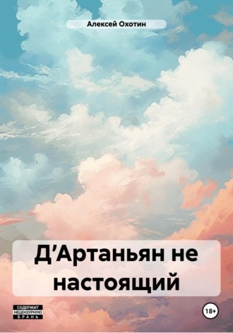 Алексей Охотин. Д’Артаньян не настоящий