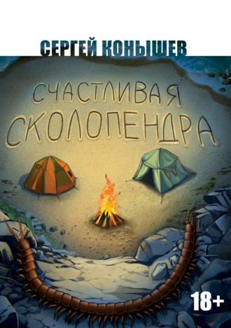 Счастливая сколопендра. 