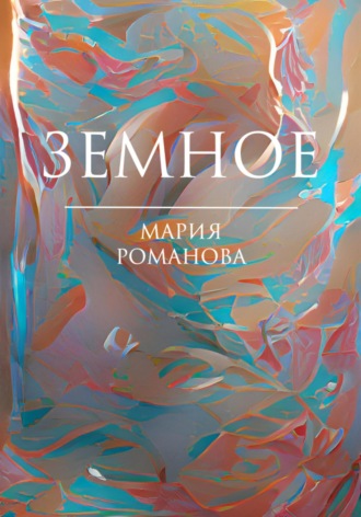 Мария Романова. Земное