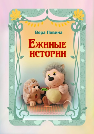 Вера Левина. Ежиные истории