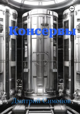 Дмитрий Владимирович Симонов. Консервы