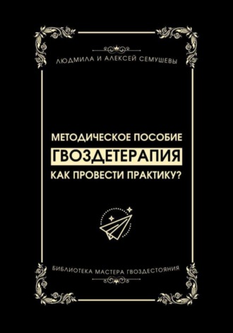 Гвоздетерапия: Как провести практику?. Алексей Семушев