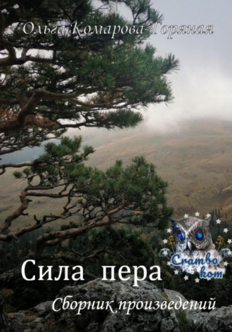 Ольга Комарова-Горяная. Сила пера