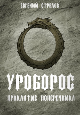 Уроборос. Проклятие Поперечника. Евгений Стрелов