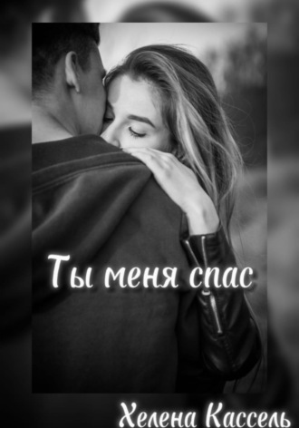 Ты меня спас. 
